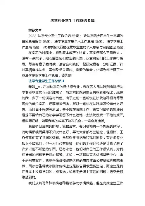 法学专业学生工作总结5篇最新