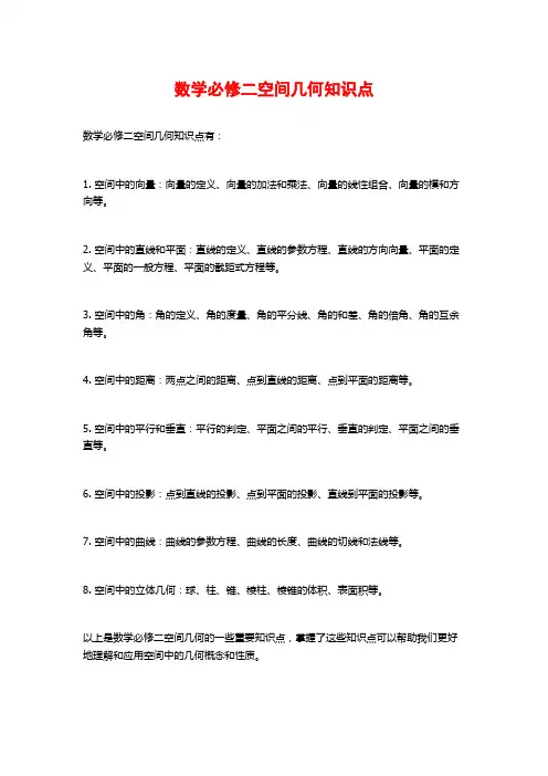 数学必修二空间几何知识点