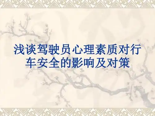 浅谈驾驶员心理素质对行车安全的影响及对策