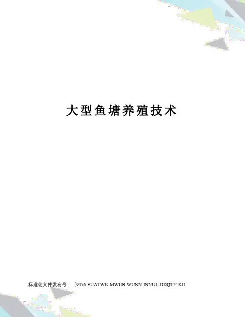 大型鱼塘养殖技术