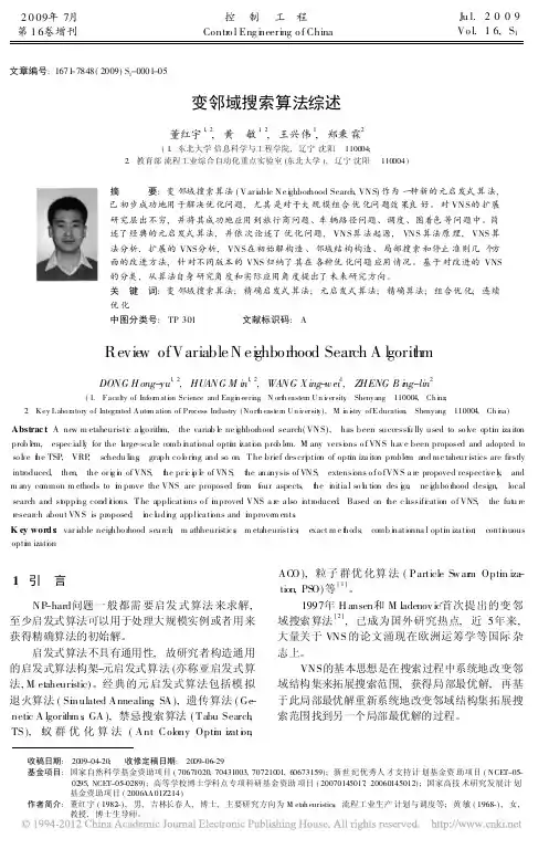 变邻域搜索算法综述