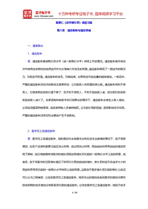 夏德仁《货币银行学》课后习题(通货膨胀与通货紧缩)【圣才出品】