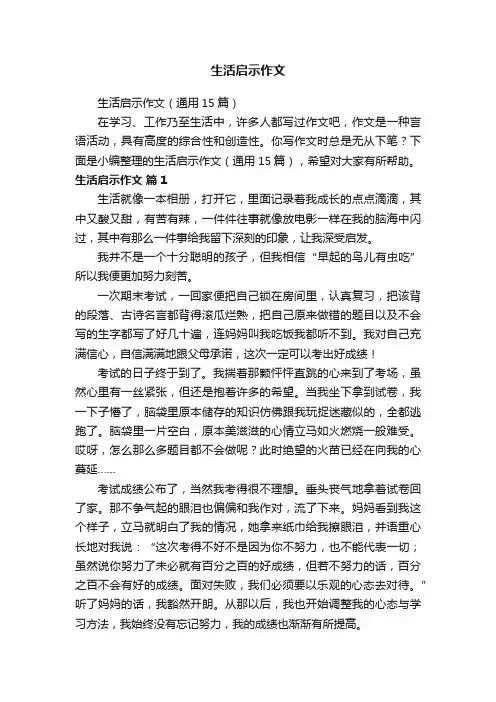 生活启示作文（通用15篇）