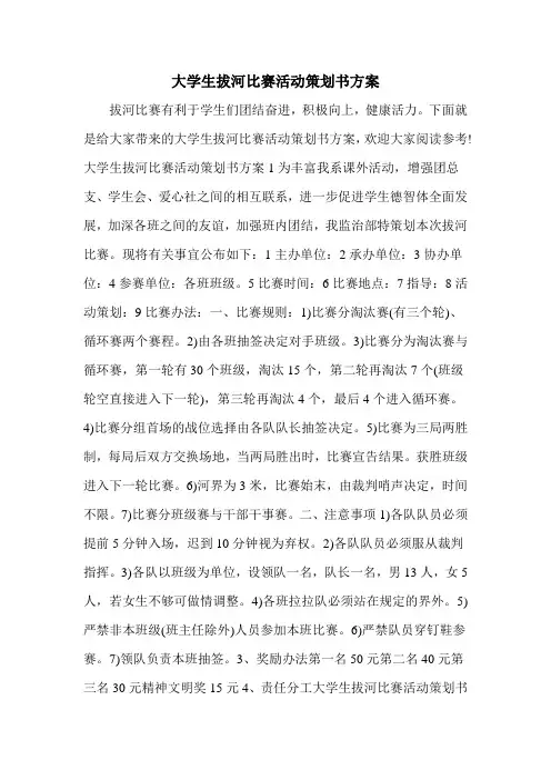 大学生拔河比赛活动策划书方案