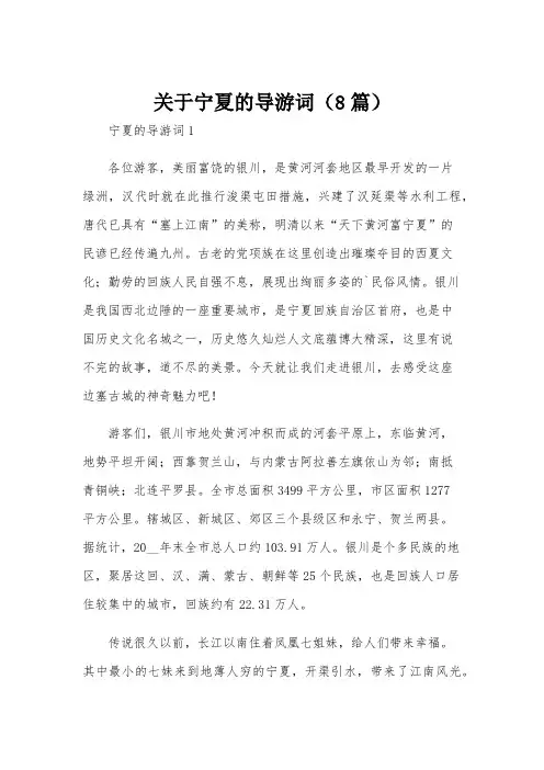 关于宁夏的导游词(8篇)