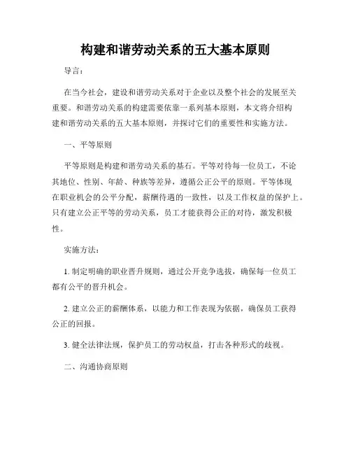 构建和谐劳动关系的五大基本原则