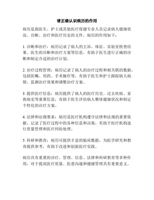 请正确认识病历的作用
