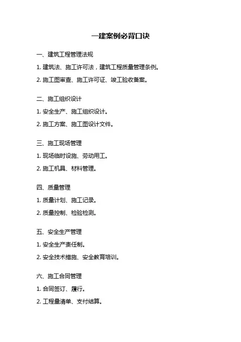 一建案例必背口诀