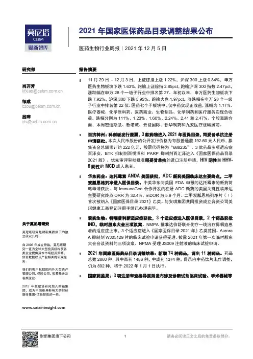 医药生物行业周报：2021年国家医保药品目录调整结果公布