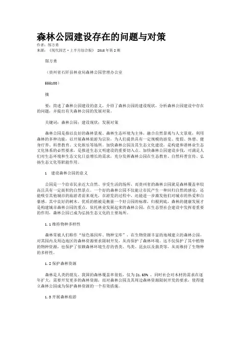 森林公园建设存在的问题与对策