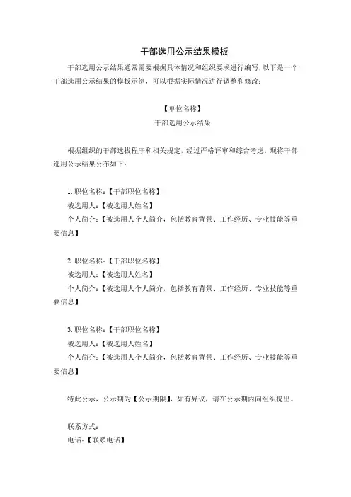 干部选用公示结果模板