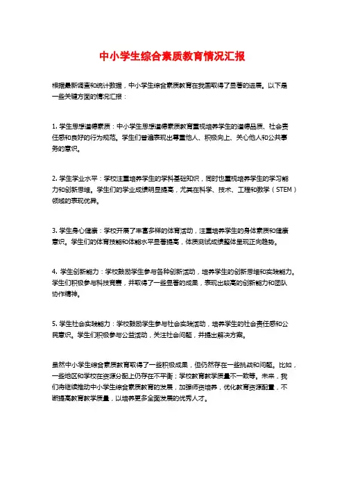 中小学生综合素质教育情况汇报