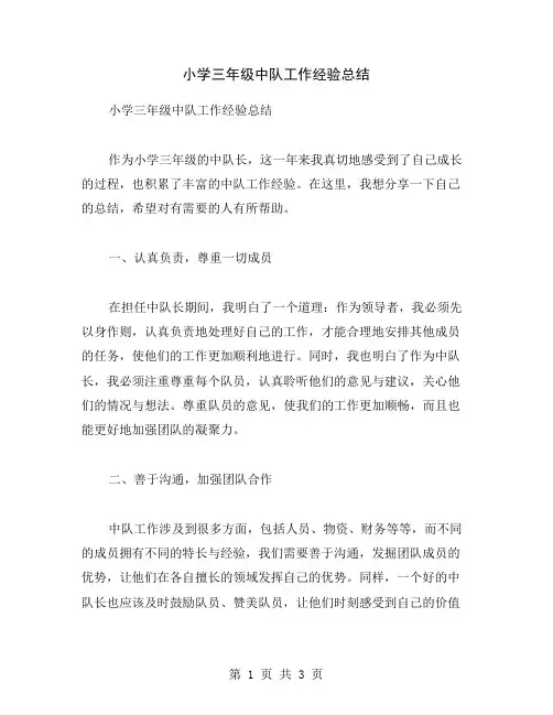 小学三年级中队工作经验总结