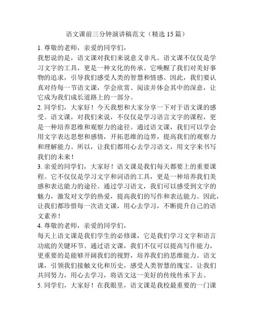 语文课前三分钟演讲稿范文(精选15篇)