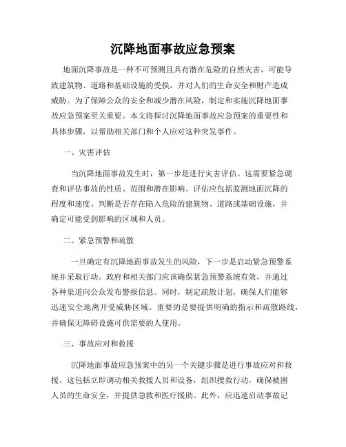 沉降地面事故应急预案
