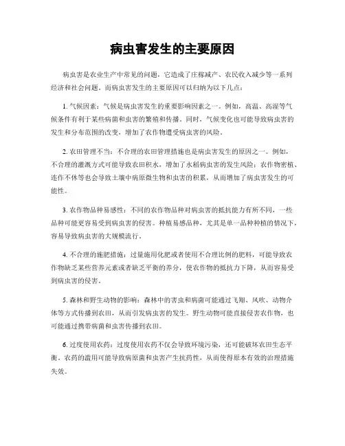 病虫害发生的主要原因