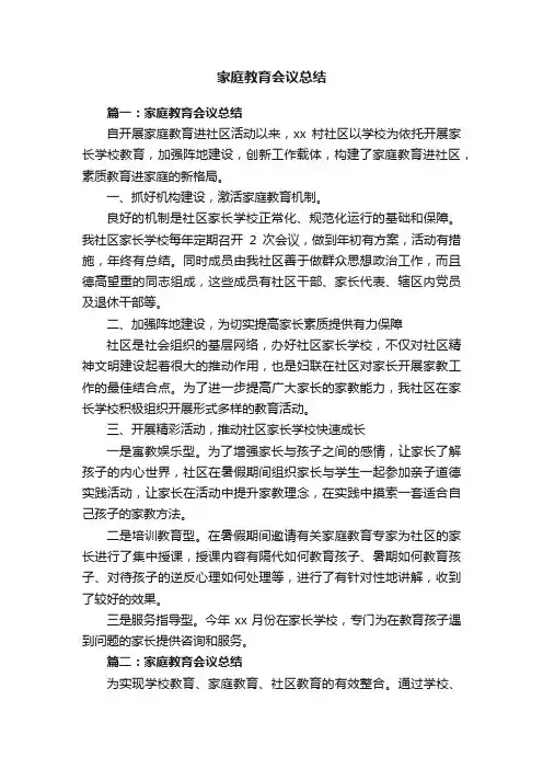 家庭教育会议总结