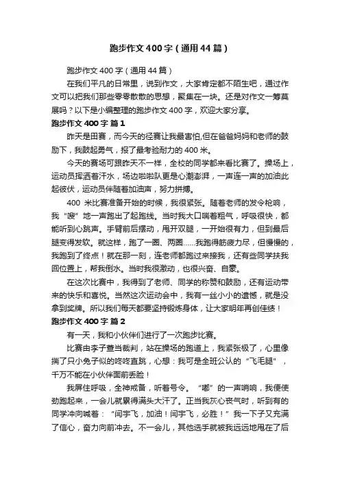 跑步作文400字（通用44篇）