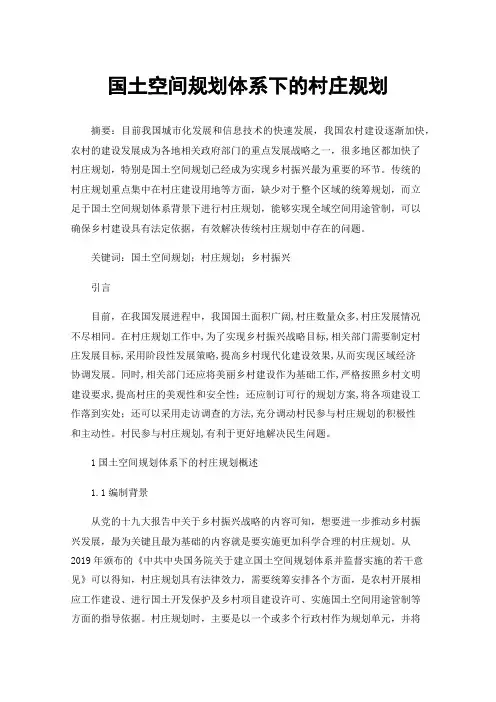 国土空间规划体系下的村庄规划