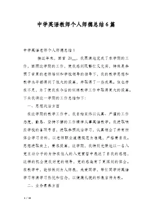 中学英语教师个人师德总结6篇