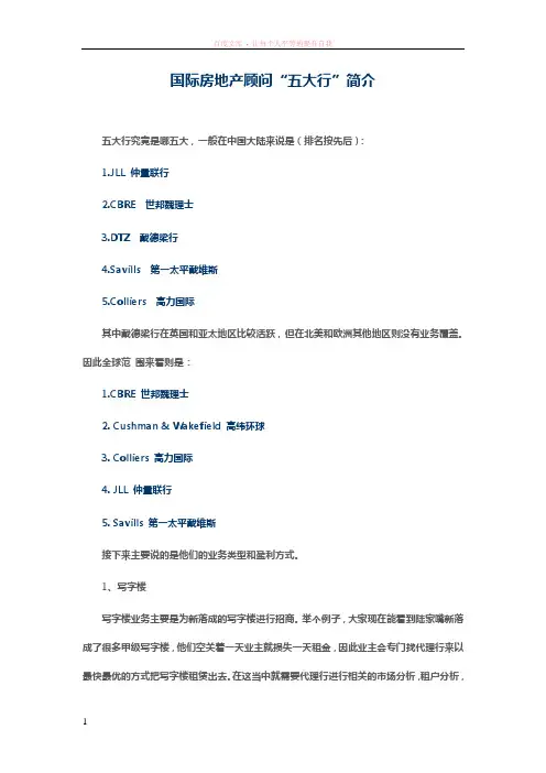 国际房地产顾问“五大行”简介