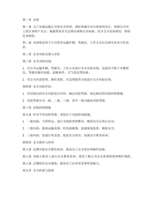运输公司安全风险管理制度