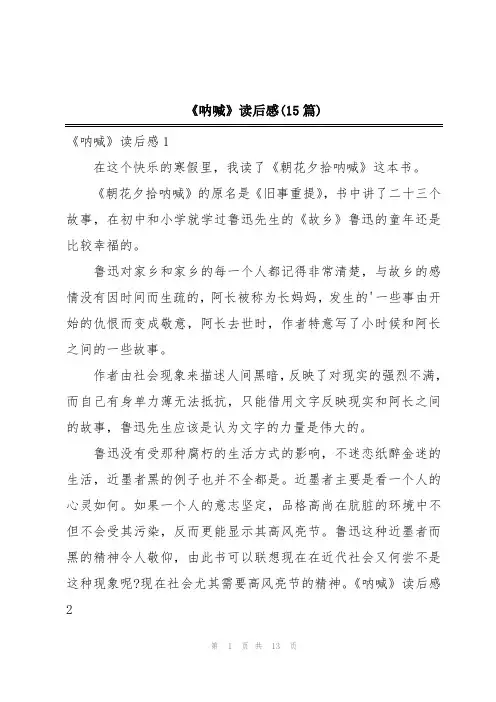 《呐喊》读后感(15篇)