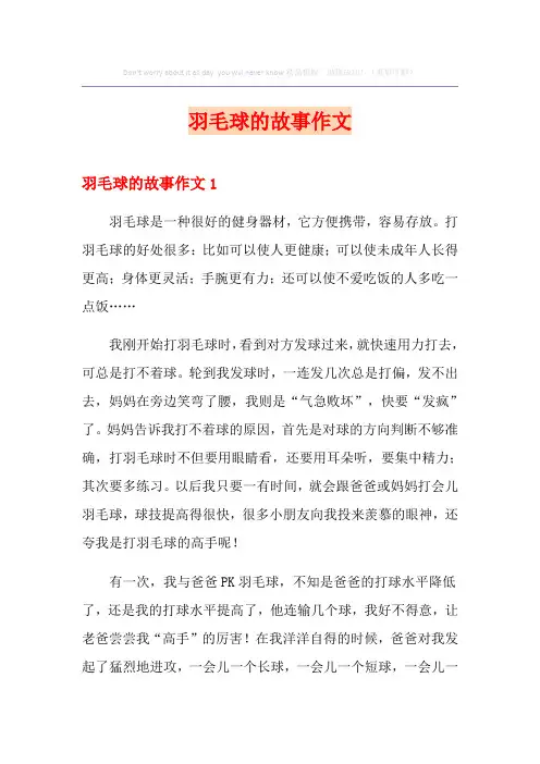 羽毛球的故事作文
