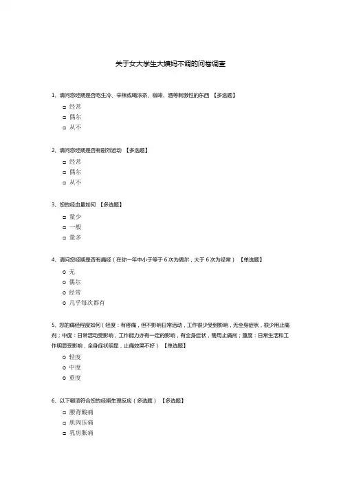 关于女大学生大姨妈不调的问卷调查