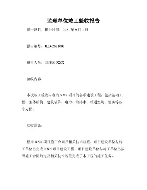 监理单位竣工验收报告