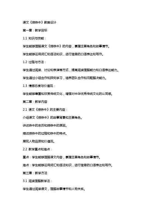 课文《捞铁牛》教案设计