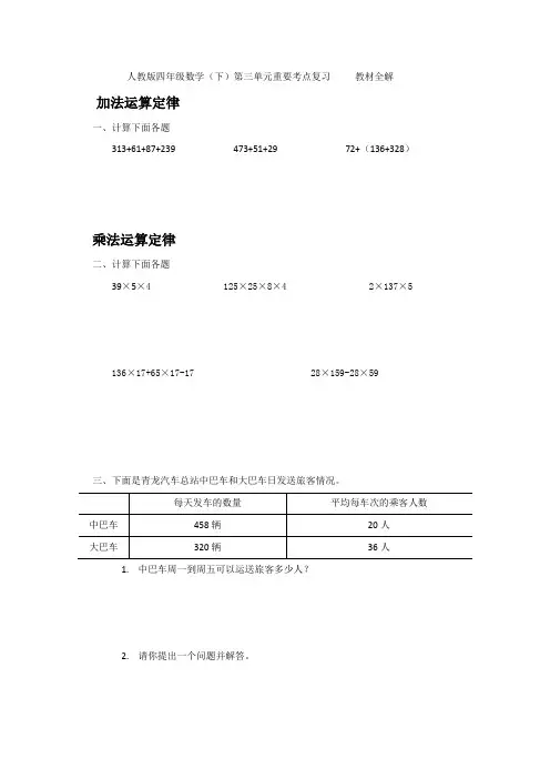 人教版四年级数学(下)第三单元重要考点复习     教材全解