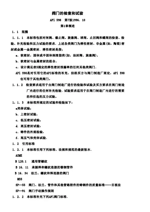 阀门检验与试压(API598标准)