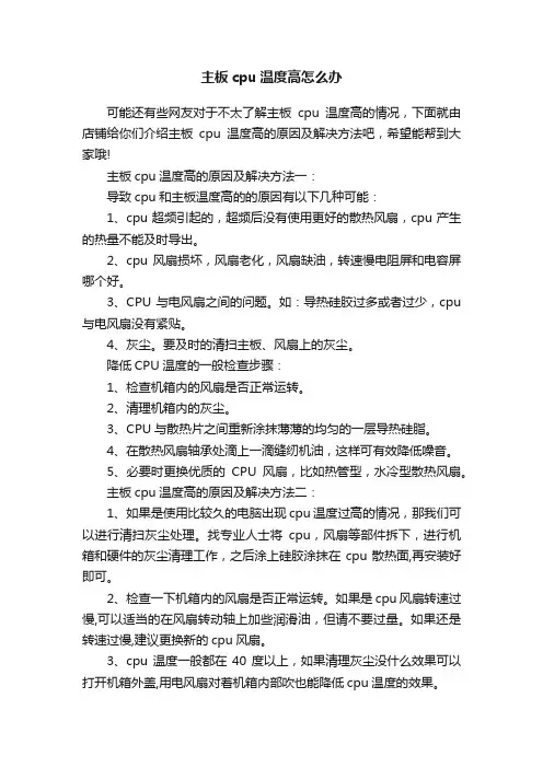 主板cpu温度高怎么办