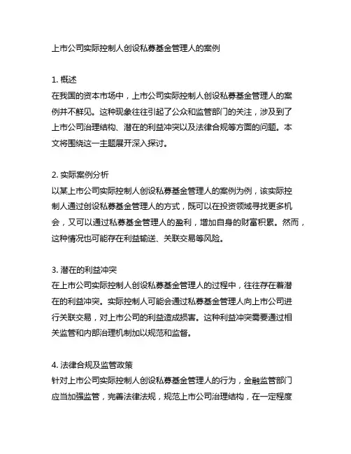 上市公司实际控制人创设私募基金管理人的案例
