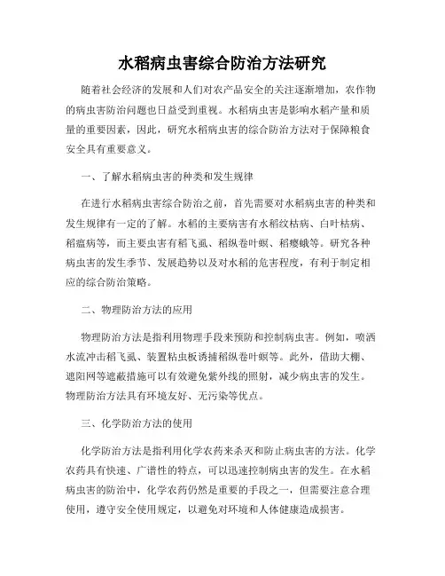 水稻病虫害综合防治方法研究