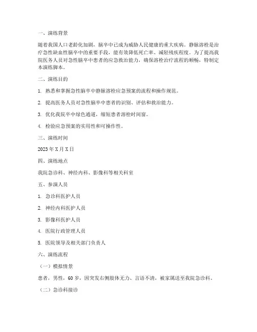 静脉溶栓应急预案演练脚本