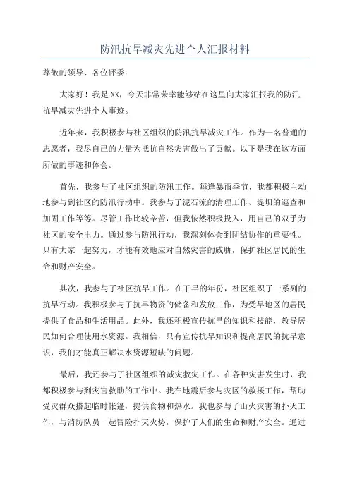 防汛抗旱减灾先进个人汇报材料