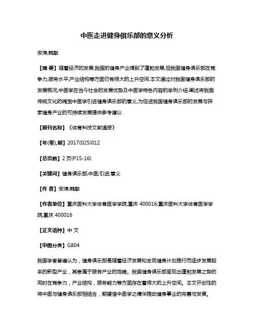 中医走进健身俱乐部的意义分析