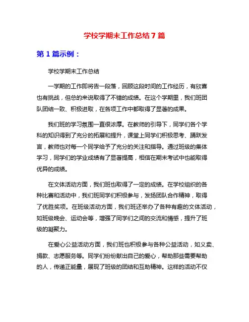 学校学期末工作总结7篇