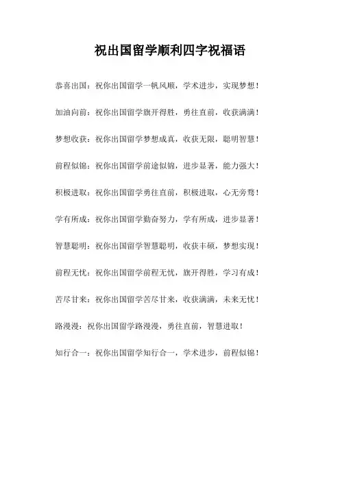 祝出国留学顺利四字祝福语