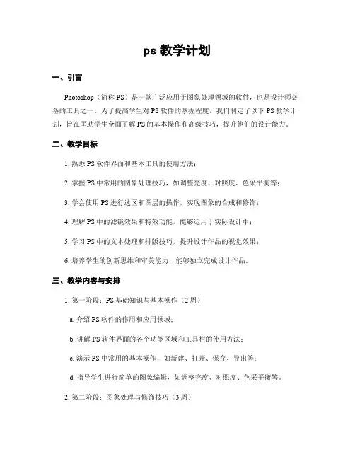 ps教学计划