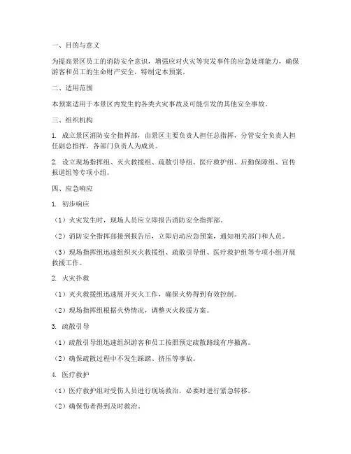景区消防演练预案