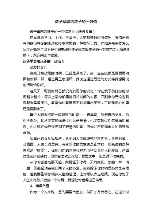 孩子早恋给孩子的一封信范文（精选5篇）
