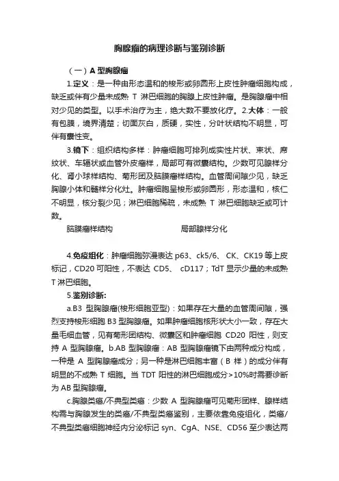 胸腺瘤的病理诊断与鉴别诊断