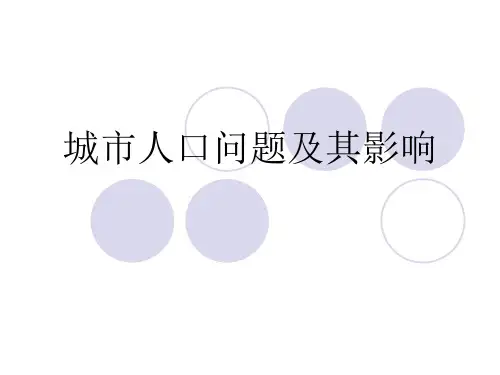 城市人口问题可编辑全文