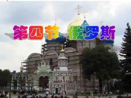 7.4 俄罗斯 课件 (共60张PPT)