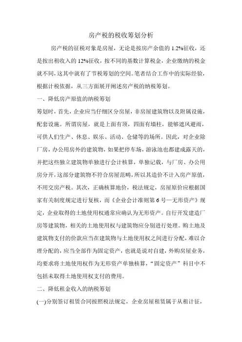 房产税的税收筹划分析.doc