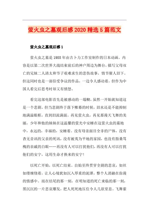 萤火虫之墓观后感精选5篇范文