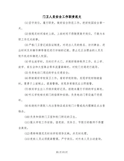 门卫人员安全工作职责范文(3篇)